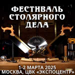 Фестиваль столярного дела